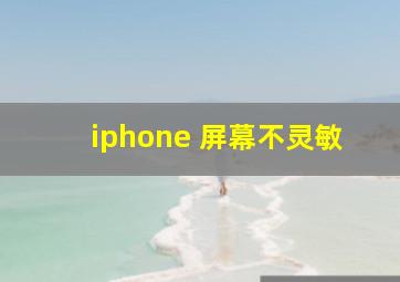 iphone 屏幕不灵敏